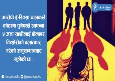 आमासँग रिसाएर घरबाट निस्किइन १४ वर्षिय किशोरी, ६ जनाले गरे सामुहिक बलात्कार
